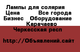 Лампы для солярия  › Цена ­ 810 - Все города Бизнес » Оборудование   . Карачаево-Черкесская респ.